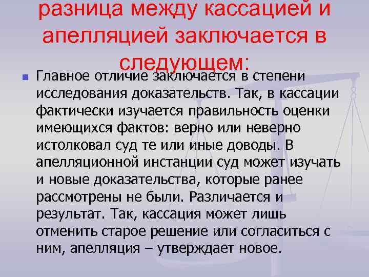 разница между кассацией и апелляцией заключается в следующем: n Главное отличие заключается в степени
