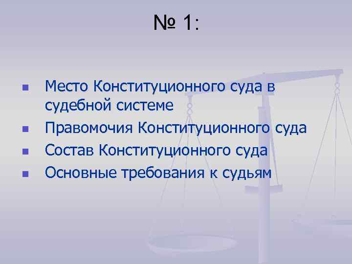№ 1: n n Место Конституционного суда в судебной системе Правомочия Конституционного суда Состав