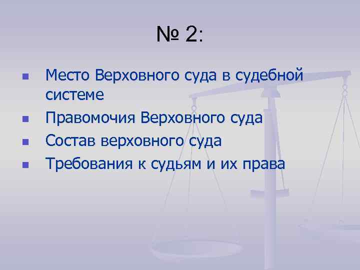№ 2: n n Место Верховного суда в судебной системе Правомочия Верховного суда Состав