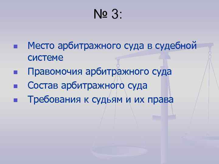 № 3: n n Место арбитражного суда в судебной системе Правомочия арбитражного суда Состав