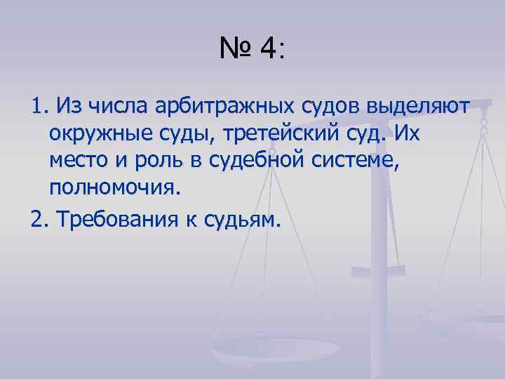 № 4: 1. Из числа арбитражных судов выделяют окружные суды, третейский суд. Их место