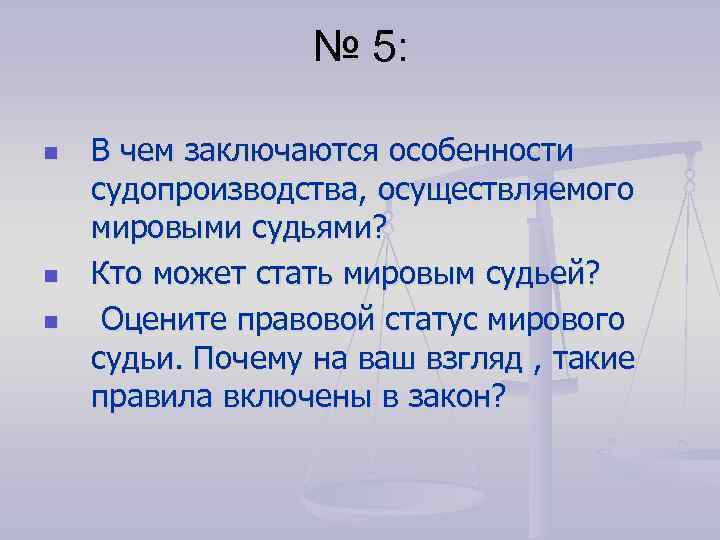 № 5: n n n В чем заключаются особенности судопроизводства, осуществляемого мировыми судьями? Кто