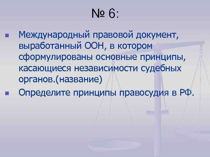 № 6: n n Международный правовой документ, выработанный ООН, в котором сформулированы основные принципы,