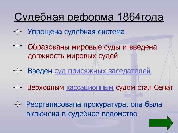 Судебная реформа 1864 года Упрощена судебная система Образованы мировые суды и введена должность мировых