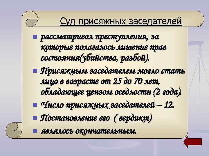 Суд присяжных заседателей рассматривал преступления, за которые полагалось лишение прав состояния(убийства, разбой). n Присяжным