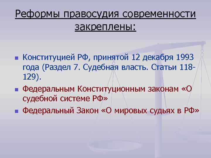Реформы правосудия современности закреплены: n n n Конституцией РФ, принятой 12 декабря 1993 года