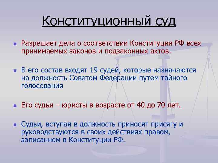 Конституционный суд n n Разрешает дела о соответствии Конституции РФ всех принимаемых законов и
