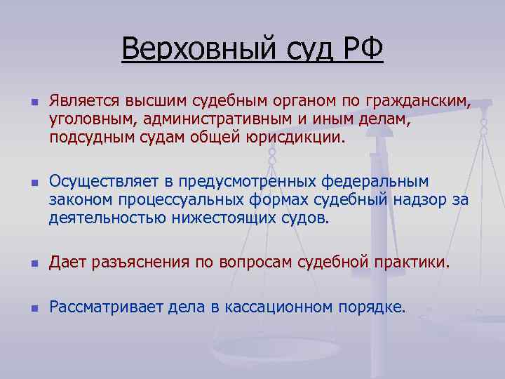 Верховный суд РФ n n Является высшим судебным органом по гражданским, уголовным, административным и