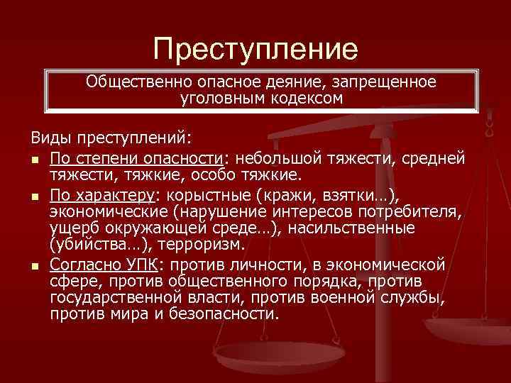 Преступление Общественно опасное деяние, запрещенное уголовным кодексом Виды преступлений: n По степени опасности: небольшой