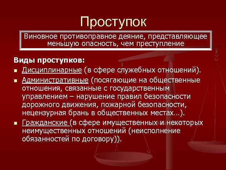 Проступок Виновное противоправное деяние, представляющее меньшую опасность, чем преступление Виды проступков: n Дисциплинарные (в