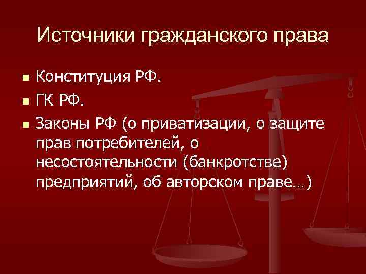 Источники гражданского права n n n Конституция РФ. ГК РФ. Законы РФ (о приватизации,