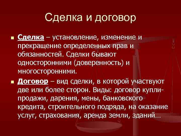 Сделка и договор n n Сделка – установление, изменение и прекращение определенных прав и