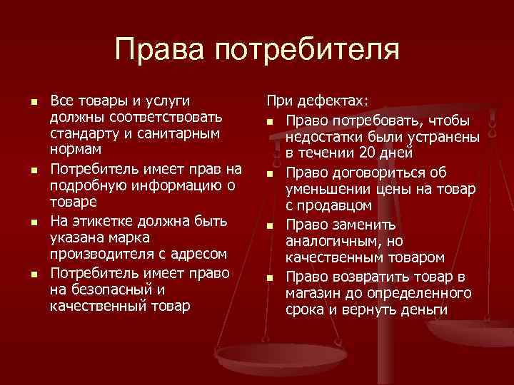 Права потребителя n n Все товары и услуги должны соответствовать стандарту и санитарным нормам