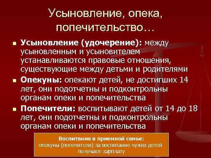 Усыновление, опека, попечительство… n n n Усыновление (удочерение): между усыновленным и усыновителем устанавливаются правовые