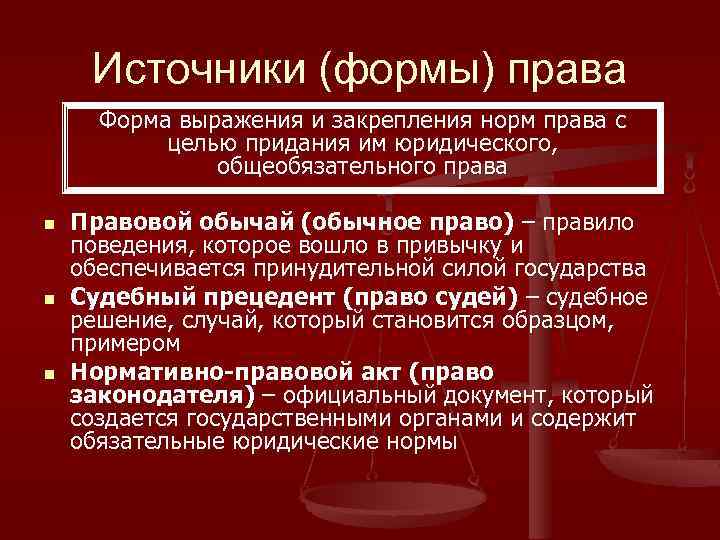 Источники (формы) права Форма выражения и закрепления норм права с целью придания им юридического,