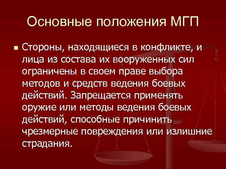 Основные положения МГП n Стороны, находящиеся в конфликте, и лица из состава их вооруженных