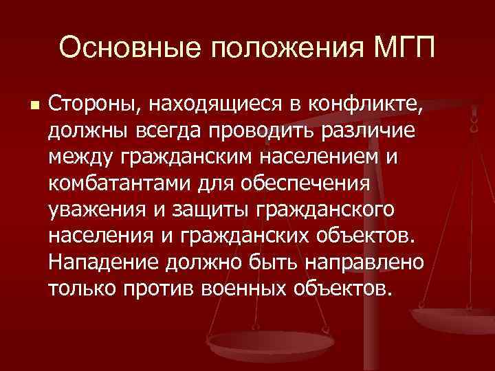 Основные положения МГП n Стороны, находящиеся в конфликте, должны всегда проводить различие между гражданским