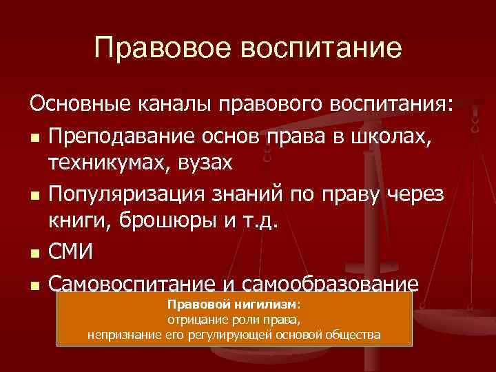 Правовое воспитание Основные каналы правового воспитания: n Преподавание основ права в школах, техникумах, вузах