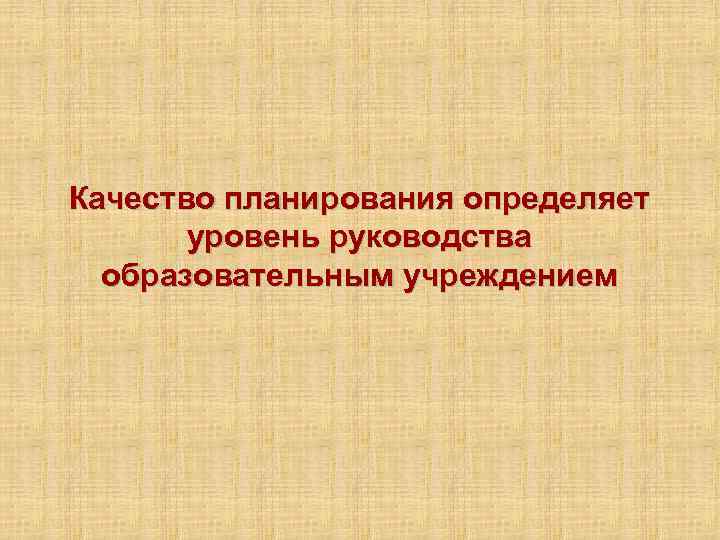 Качество планирования определяет уровень руководства образовательным учреждением 