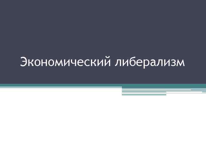Экономический либерализм 