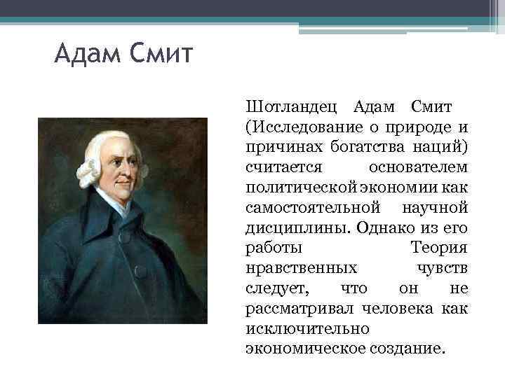 Адам Смит Шотландец Адам Смит (Исследование о природе и причинах богатства наций) считается основателем