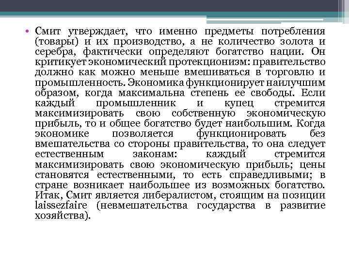  • Смит утверждает, что именно предметы потребления (товары) и их производство, а не