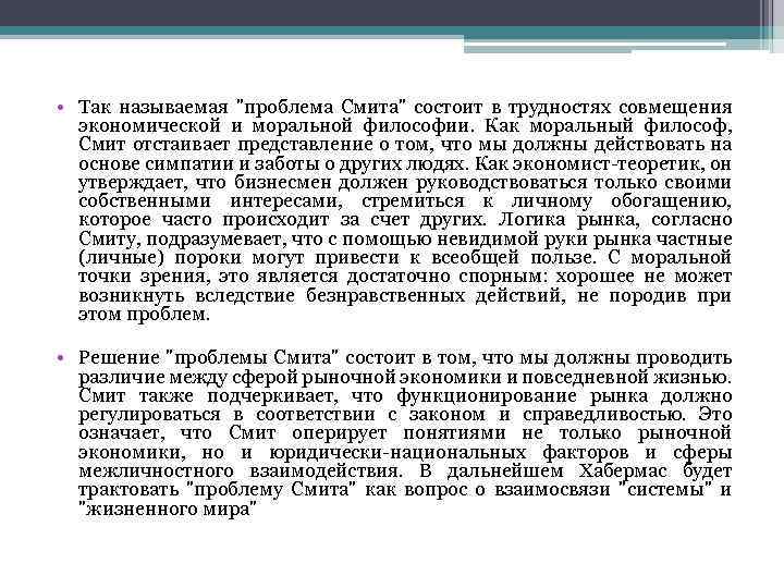  • Так называемая "проблема Смита" состоит в трудностях совмещения экономической и моральной философии.