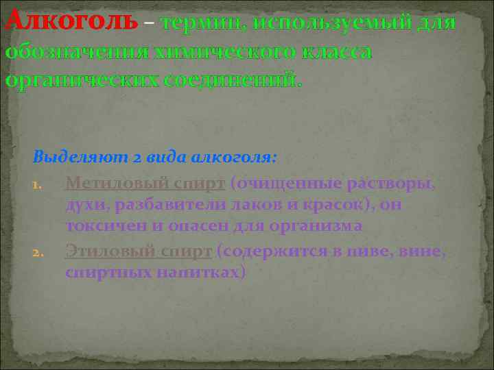 Алкоголь – термин, используемый для обозначения химического класса органических соединений. Выделяют 2 вида алкоголя: