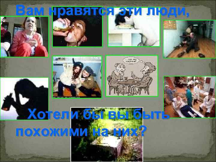 Вам нравятся эти люди, Хотели бы вы быть похожими на них? 19 
