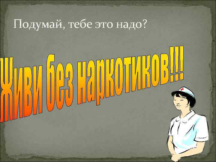 Подумай, тебе это надо? 