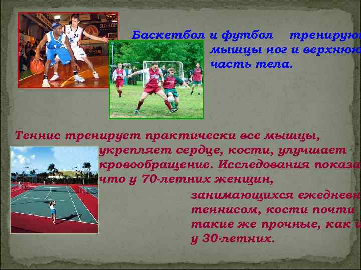 Баскетбол и футбол тренируют мышцы ног и верхнюю часть тела. Теннис тренирует практически все