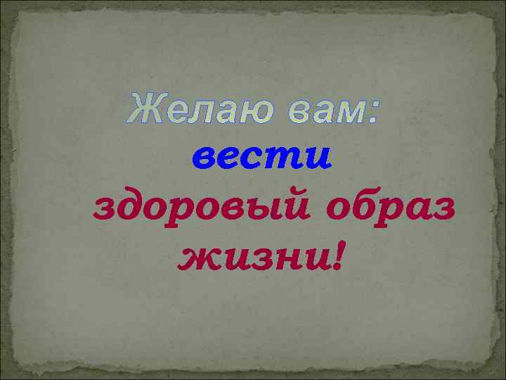 вести здоровый образ жизни! 