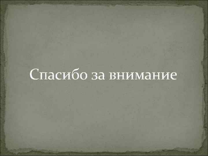 Спасибо за внимание 
