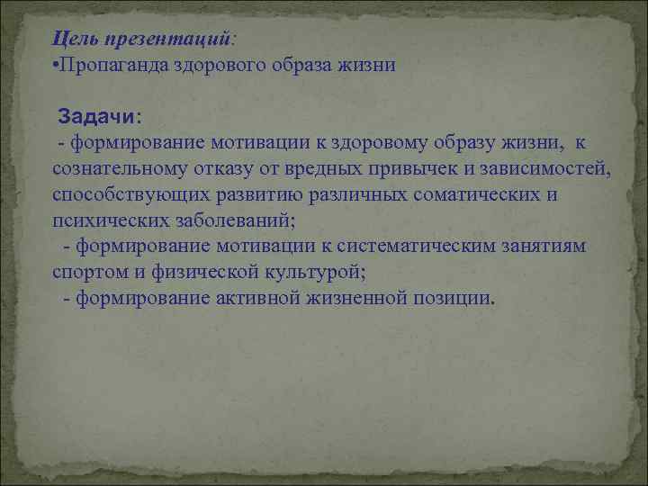 Цель презентаций: • Пропаганда здорового образа жизни Задачи: - формирование мотивации к здоровому образу