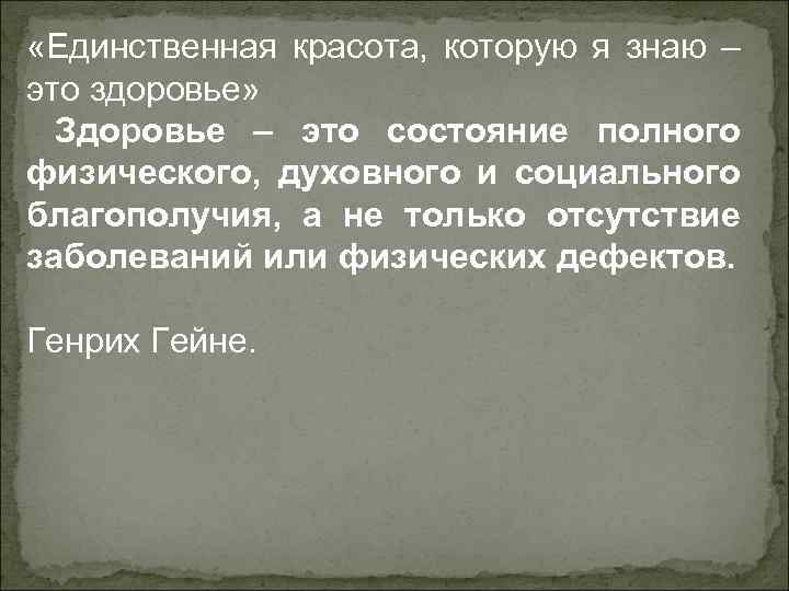  «Единственная красота, которую я знаю – это здоровье» Здоровье – это состояние полного