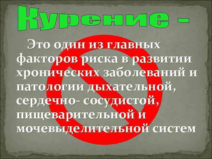Это один из главных факторов риска в развитии хронических заболеваний и патологии дыхательной, сердечно-