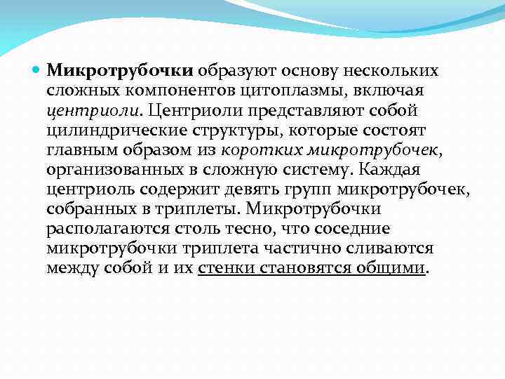  Микротрубочки образуют основу нескольких сложных компонентов цитоплазмы, включая центриоли. Центриоли представляют собой цилиндрические