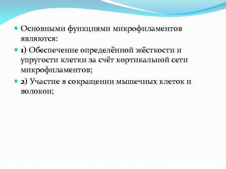  Основными функциями микрофиламентов являются: 1) Обеспечение определённой жёсткости и упругости клетки за счёт