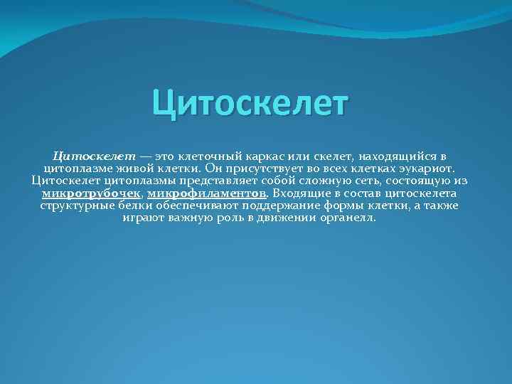 Цитоскелет — это клеточный каркас или скелет, находящийся в цитоплазме живой клетки. Он присутствует