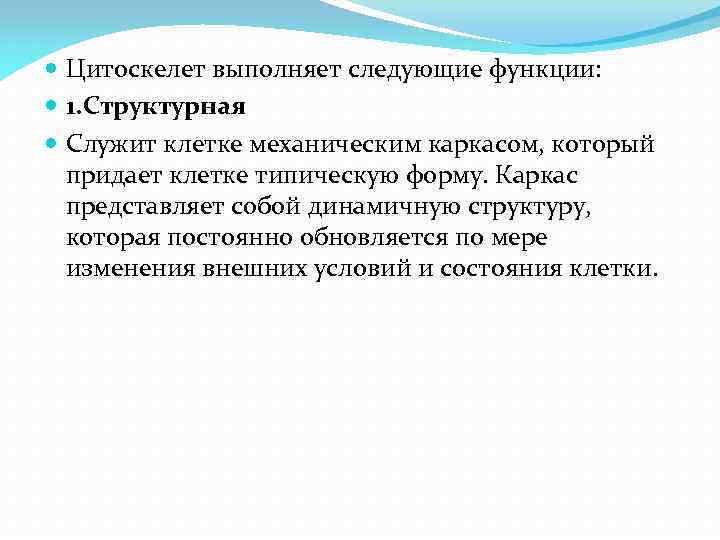  Цитоскелет выполняет следующие функции: 1. Cтруктурная Служит клетке механическим каркасом, который придает клетке