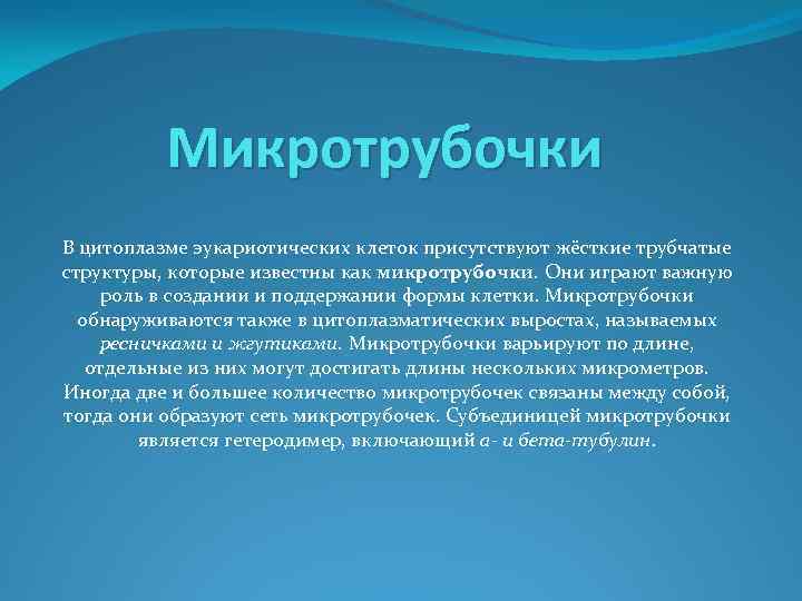 Микротрубочки В цитоплазме эукариотических клеток присутствуют жёсткие трубчатые структуры, которые известны как микротрубочки. Они