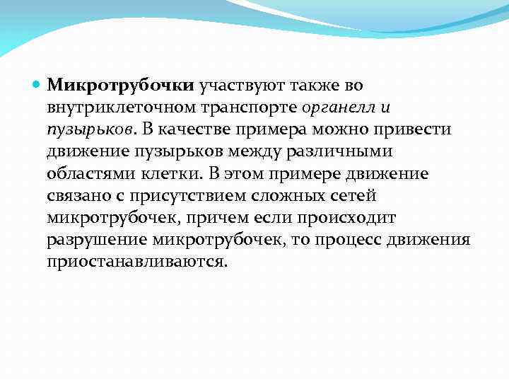  Микротрубочки участвуют также во внутриклеточном транспорте органелл и пузырьков. В качестве примера можно