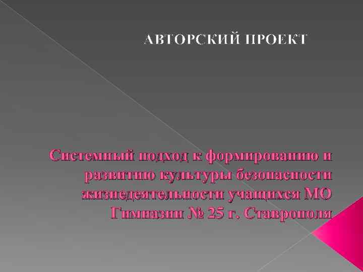 АВТОРСКИЙ ПРОЕКТ Системный подход к формированию и развитию культуры безопасности жизнедеятельности учащихся МО Гимназии