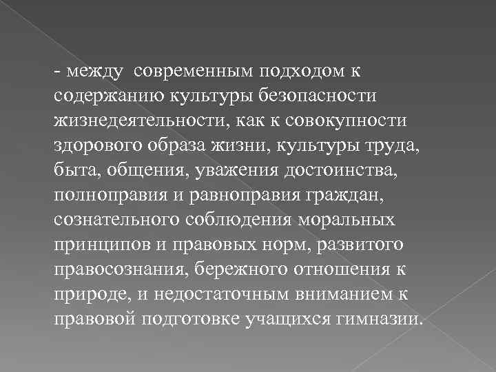 - между современным подходом к содержанию культуры безопасности жизнедеятельности, как к совокупности здорового образа