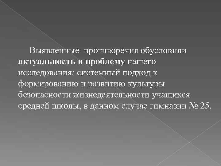 Выявленные противоречия обусловили актуальность и проблему нашего исследования: системный подход к формированию и развитию