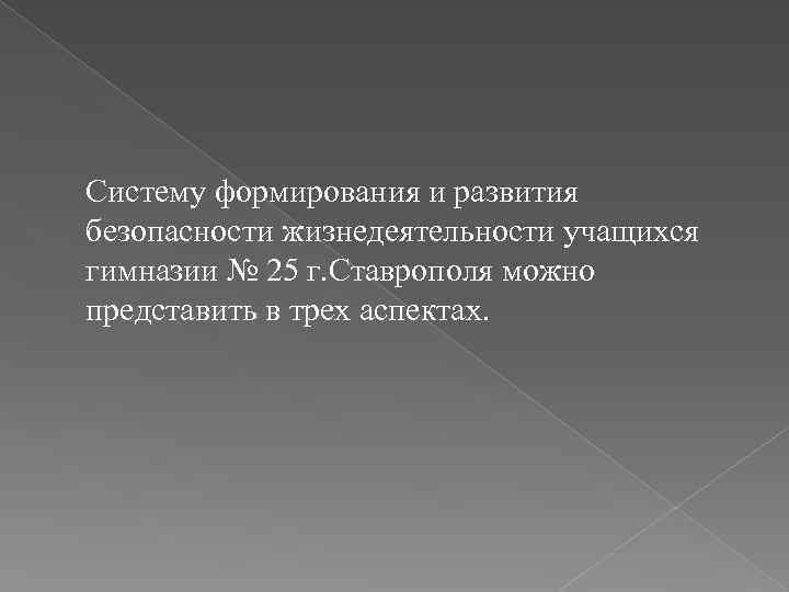 Систему формирования и развития безопасности жизнедеятельности учащихся гимназии № 25 г. Ставрополя можно представить