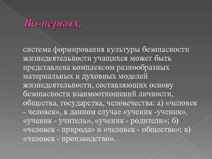 Во-первых, система формирования культуры безопасности жизнедеятельности учащихся может быть представлена комплексом разнообразных материальных и