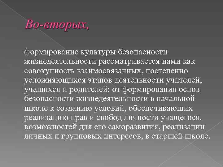 Во-вторых, формирование культуры безопасности жизнедеятельности рассматривается нами как совокупность взаимосвязанных, постепенно усложняющихся этапов деятельности