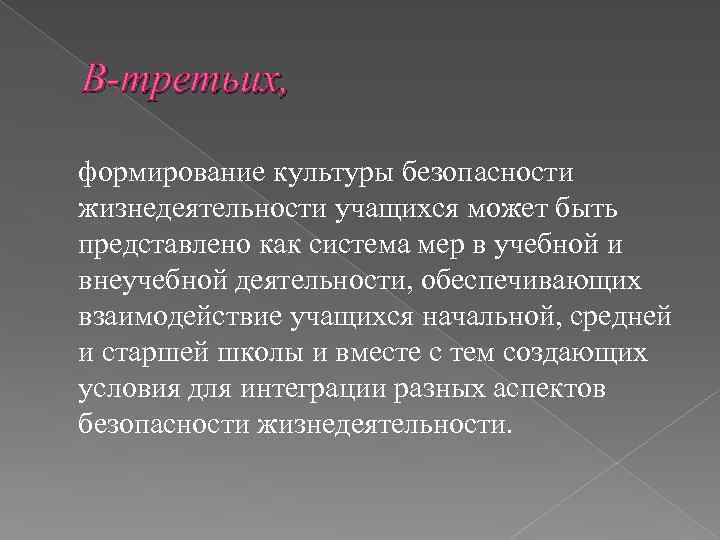 В-третьих, формирование культуры безопасности жизнедеятельности учащихся может быть представлено как система мер в учебной