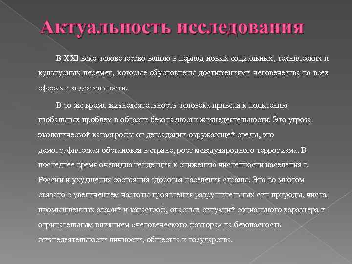 Актуальность исследования В XXI веке человечество вошло в период новых социальных, технических и культурных